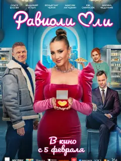 Равиоли Оли российский сериал